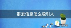 群发信息怎么吸引人 群发短信怎么吸引人