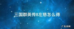 三国群英传8左慈怎么得 三国群英传7左慈和于吉