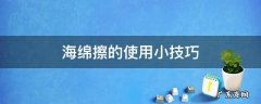 海绵擦的使用小技巧 海绵擦怎么清洗