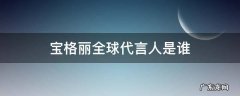 宝格丽全球代言人是谁 宝格丽 全球代言人