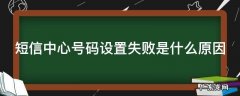 短信中心号码设置失败是什么原因造成的 短信中心号码设置失败是什么原因