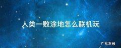 人类一败涂地怎么联机玩游戏 人类一败涂地怎么联机玩