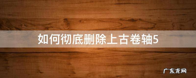 如何彻底删除上古卷轴5 上古卷轴5重制版怎么删除干净