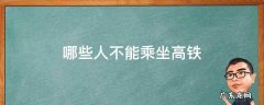 哪些人不能乘坐高铁 哪些人不能乘坐高铁飞机