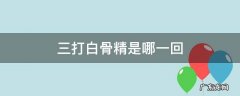 三打白骨精是哪一回的题目 三打白骨精是哪一回