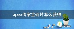 apex传家宝碎片怎么获得