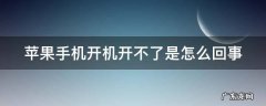 苹果手机开机开不了是怎么回事怎么办 苹果手机开机开不了是怎么回事