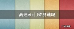 高速etc门架测速吗 etc收费架测速吗