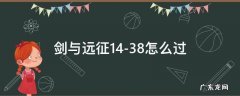 剑与远征13-40怎么过 剑与远征14-38怎么过