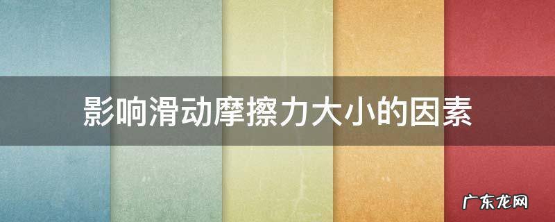 影响滑动摩擦力大小的因素 影响滑动摩擦力大小的因素实验方法
