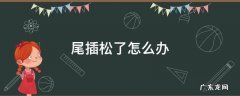 尾插松了怎么办 华为尾插松了怎么办