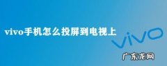 vivo手机怎么投屏电脑