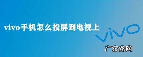 vivo手机怎么投屏电脑