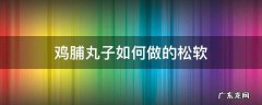 鸡脯丸子如何做的松软 怎样做鸡脯丸子好吃窍门