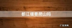 都江堰要爬山吗 都江堰有什么山可以爬