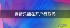存折只能在开户行取吗 存折只能到开户行取吗