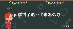 怎么退出封了的QQ群 qq群封了退不出来怎么办