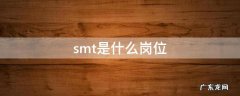 smt是什么岗位 smt是什么岗位是做什么