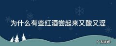为什么有些红酒尝起来又酸又涩 为什么有的红酒特别酸