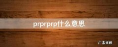 prprprp是什么意思 prprprp什么意思