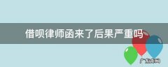借呗律师函来了后果严重吗 借呗逾期律师函来了后果严重吗
