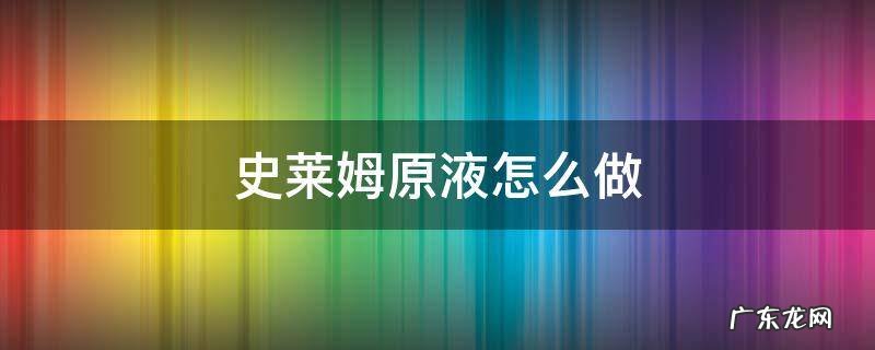 史莱姆原液怎么做成史莱姆 史莱姆原液怎么做