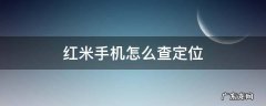 红米手机如何查定位 红米手机怎么查定位