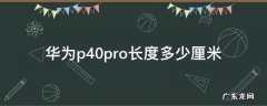 华为p40pro长度多少厘米 华为p40pro大小多少厘米