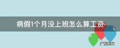 病假一个月没有工资 病假1个月没上班怎么算工资