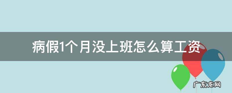 病假一个月没有工资 病假1个月没上班怎么算工资