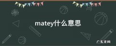 matey什么意思在qq里 matey什么意思