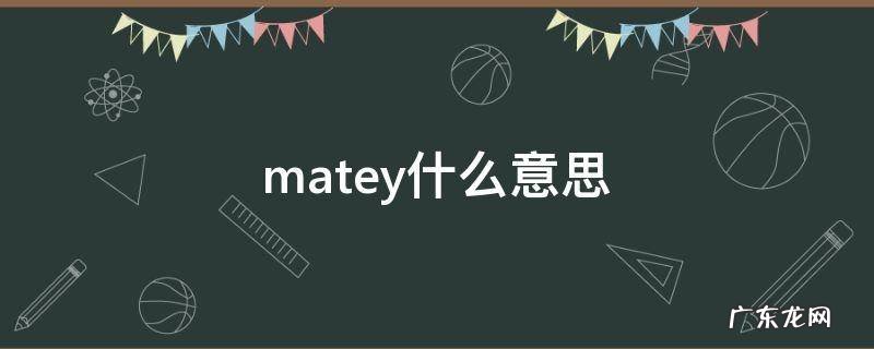 matey什么意思在qq里 matey什么意思