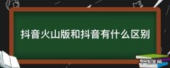 抖音火山版和抖音有什么区别? 抖音火山版和抖音有什么区别