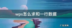 wps怎么求和一行数据 wps如何求和