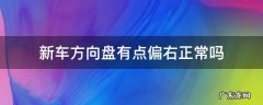 凯美瑞新车方向盘有点偏右正常吗 新车方向盘有点偏右正常吗