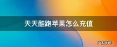 天天酷跑可以用话费充值吗 天天酷跑苹果怎么充值