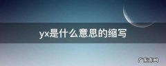 urmyx是什么意思的缩写 yx是什么意思的缩写