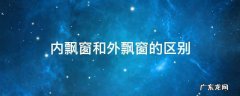 什么是外飘窗和内飘窗 内飘窗和外飘窗的区别