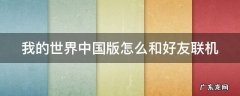 我的世界中国版怎么和好友联机 我的世界中国版怎么和好友联机