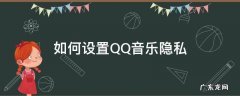 怎么设置QQ音乐隐私 如何设置QQ音乐隐私