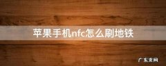 苹果手机nfc怎么刷地铁成都 苹果手机nfc怎么刷地铁