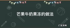 芒果牛奶果冻的做法 芒果牛奶果冻的做法大全