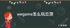 掌上wegame怎么玩云顶 wegame怎么玩云顶
