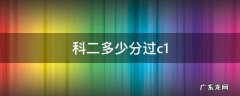 科二多少分过c1 科二多少分过啊?c1