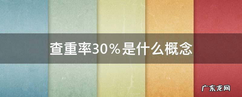 查重率20%是什么概念 查重率30%是什么概念
