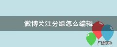 微博关注人分组怎么编辑 微博关注分组怎么编辑