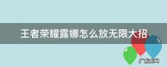 王者荣耀露娜如何无限大招 王者荣耀露娜怎么放无限大招