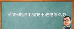 苹果6电池用完充不进电怎么办 苹果6充不进电怎么办?