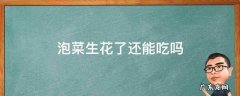 泡菜生花了还能吃吗 四川泡菜生花了还能吃吗