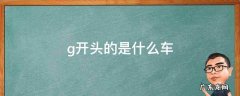 g开头的是什么车 高铁g开头的是什么车